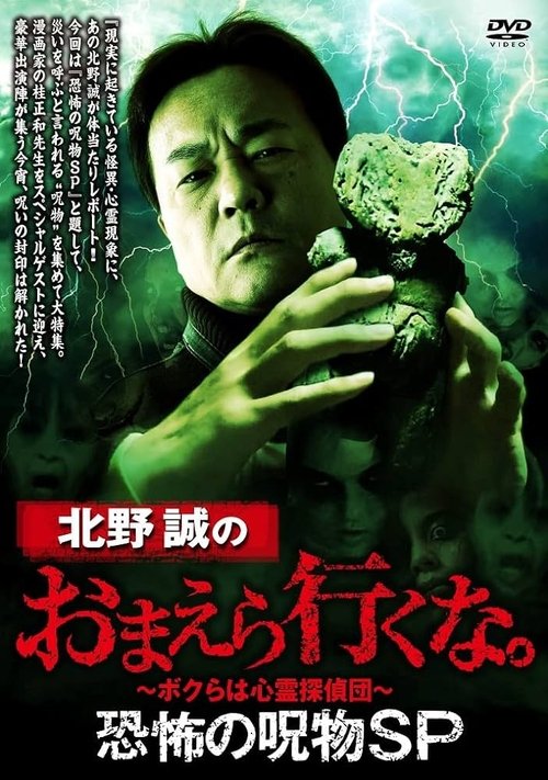 Makoto Kitano: Don't You Guys Go - Terrifying Cursed Objects SP (2022) poster