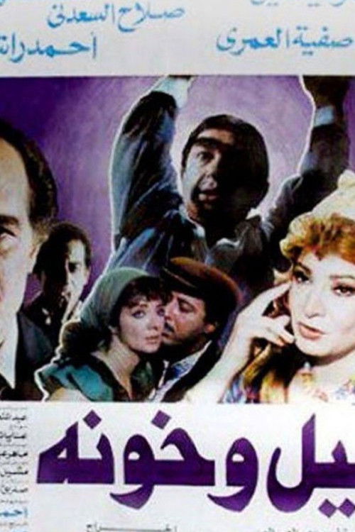 Layl Wa Khawana (1990) poster