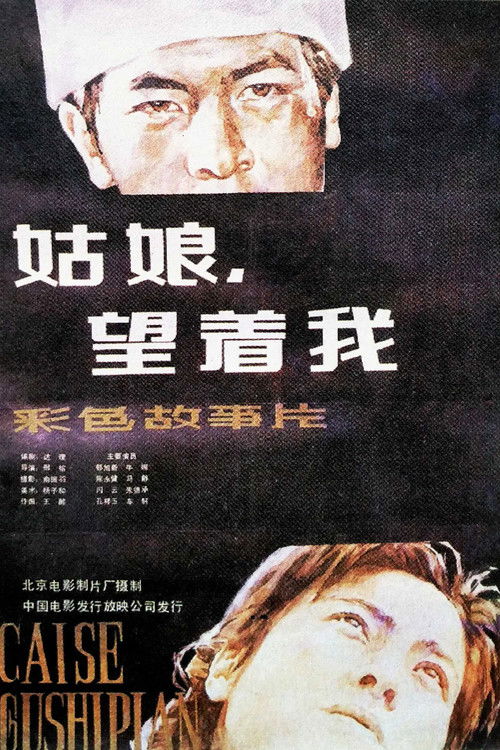 姑娘， 望着我 (1985) poster