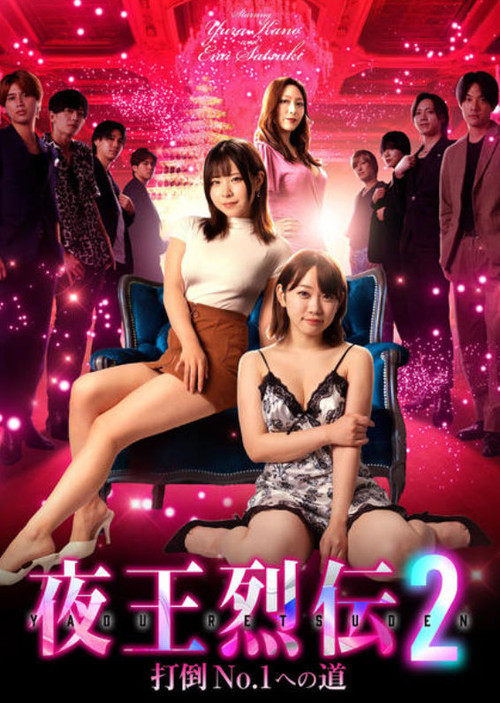 Night King Retsuden 2 (2024) poster