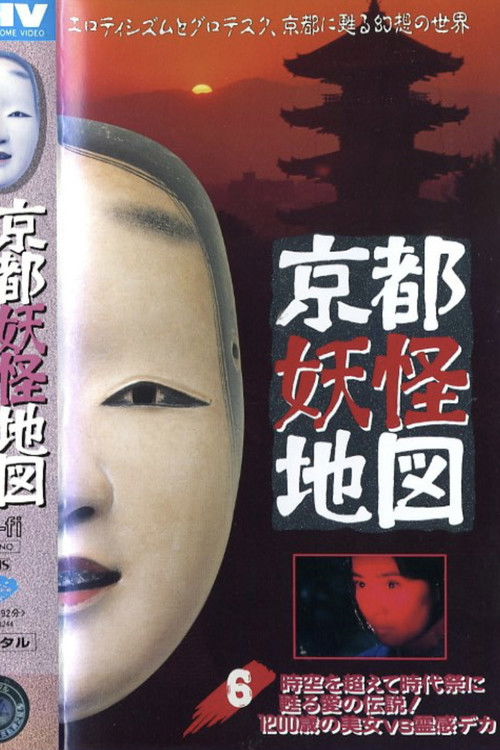 Kyoto Yokai Map 6: A legend of love that transcends time and space and is revived at the Jidai Matsuri! A 1200-year-old beauty vs. a psychic detective (1994) poster