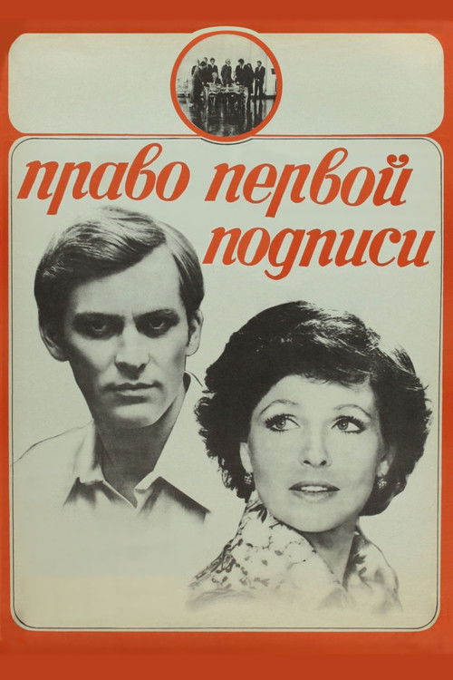 Право первой подписи (1978) poster