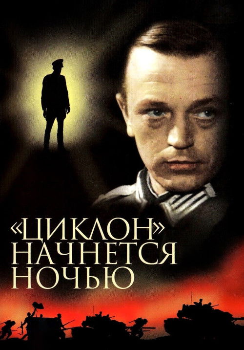 «Циклон» начнется ночью (1967) poster