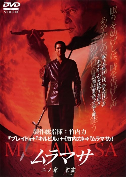 ムラマサ 二ノ章 言霊 (2004) poster