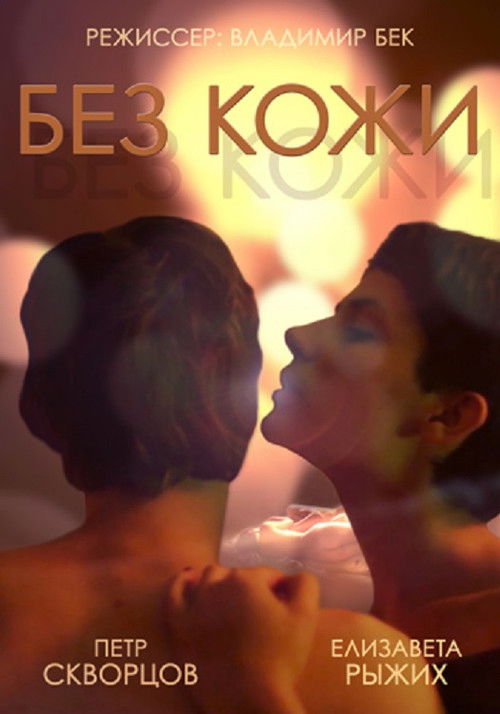 Without Skin (2014) poster