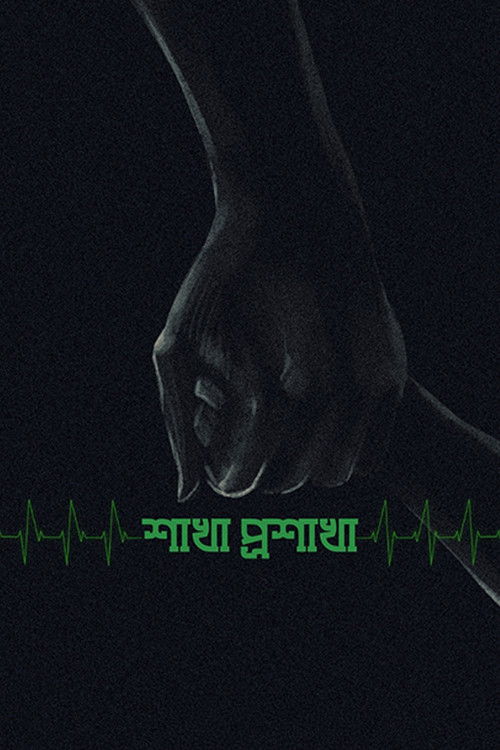 শাখা প্রশাখা (1990) poster