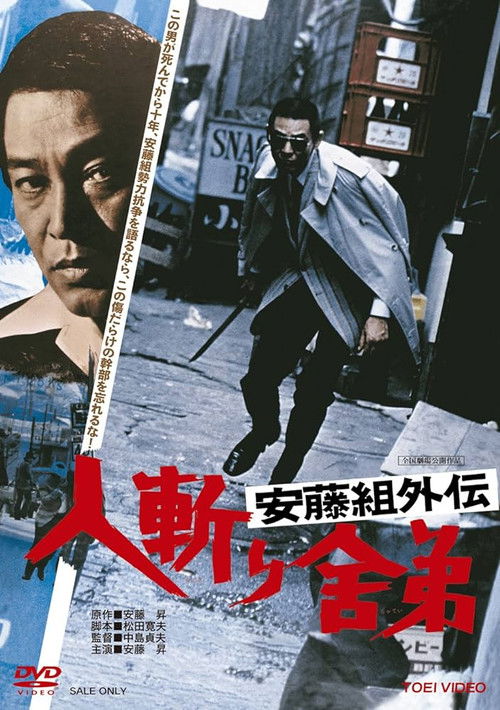 安藤組外伝　人斬り舎弟 (1974) poster