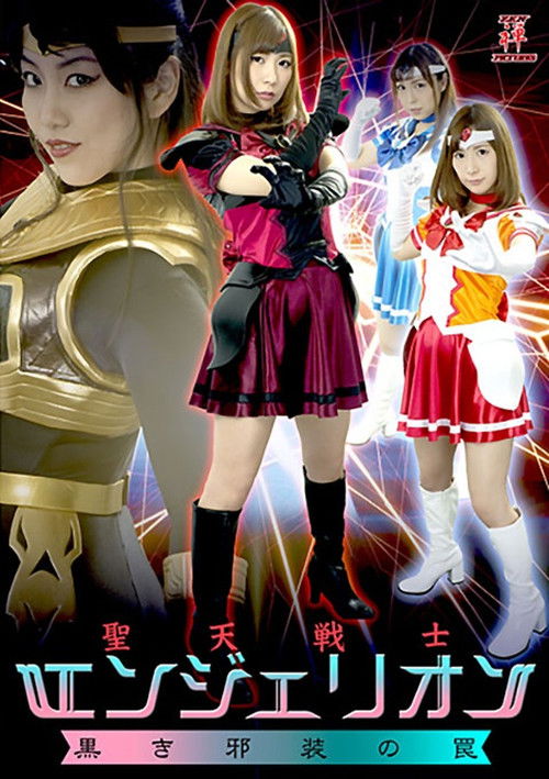 聖天戦士エンジェリオン 黒き邪装の罠 (2017) poster