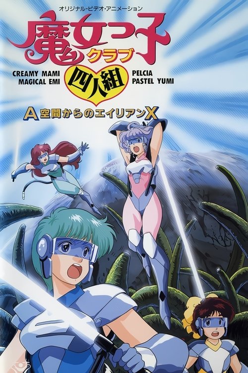 魔女っ子クラブ四人組 Ａ空間からのエイリアンＸ (1987) poster