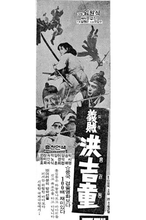 Hong Gil-dong (1969) poster