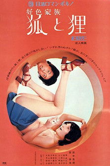 好色家族　狐と狸 (1972) poster