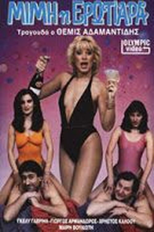 Μιμή η ερωτιάρα (1989) poster