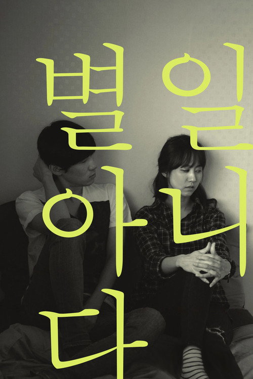 별일 아니다 (2014) poster