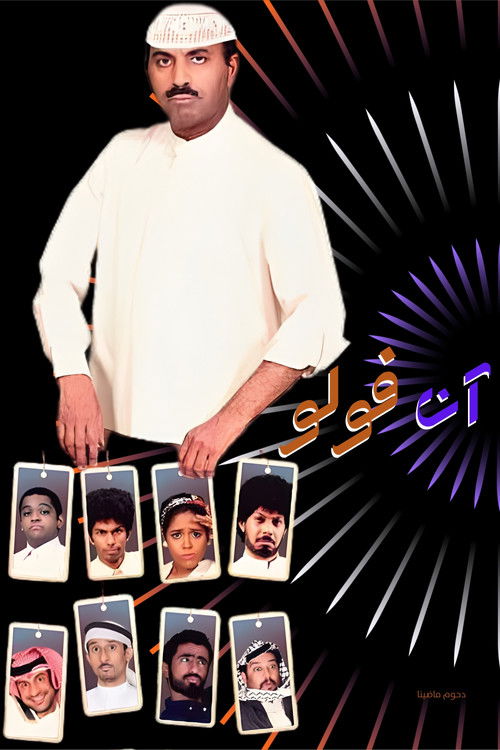 مسرحية آن فولو (2015) poster