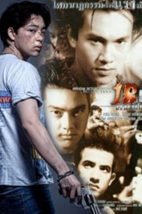 18 ฝน คนอันตราย poster