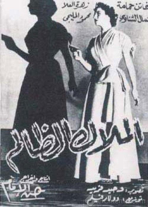 Al-Malak Al-Zalem (1954) poster