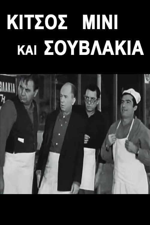Kitsos Mini and Souvlaki (1968) poster