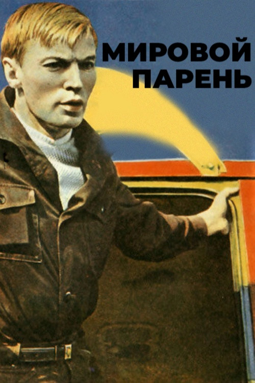 Мировой парень (1972) poster