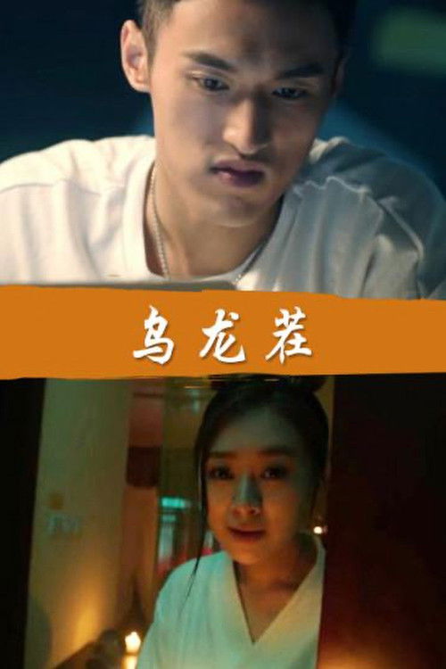 A False Alarm (2016) poster