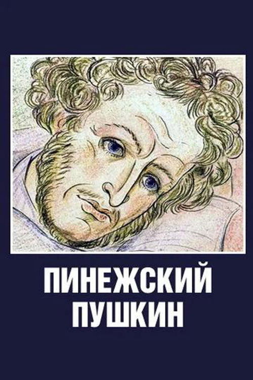 Pinezhsky Pushkin (2003) poster