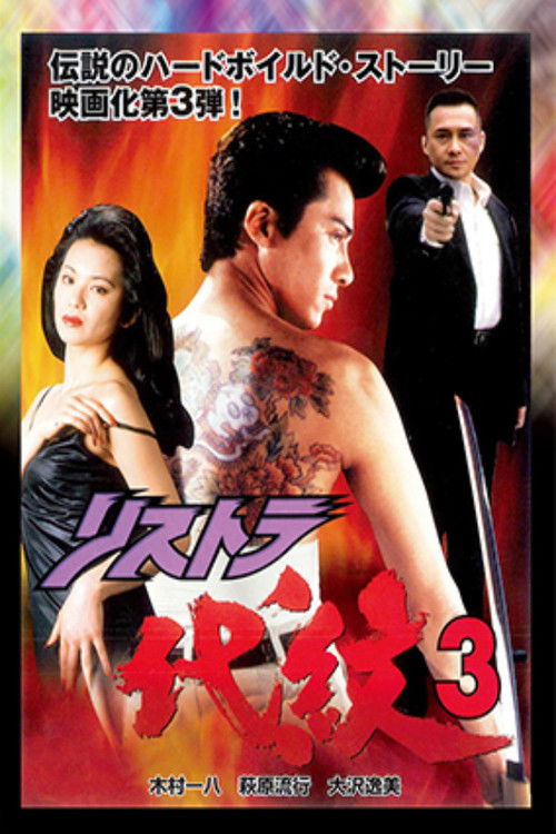 Restructuring Daimon 3 (1997) poster