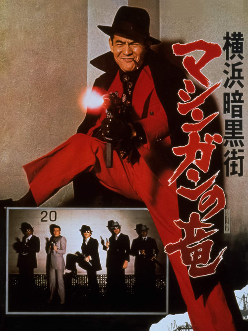横浜暗黒街 マシンガンの竜 (1976) poster