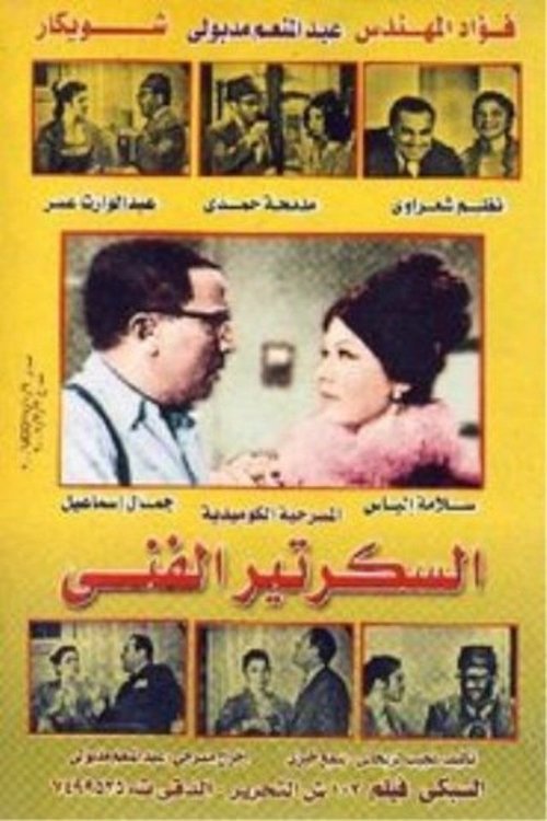 The technical secretary (1968) poster