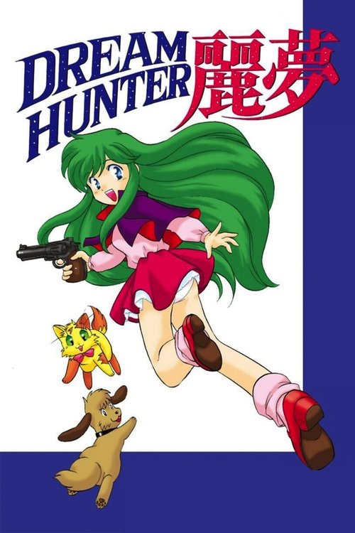DREAM HUNTER 麗夢 (1985) poster