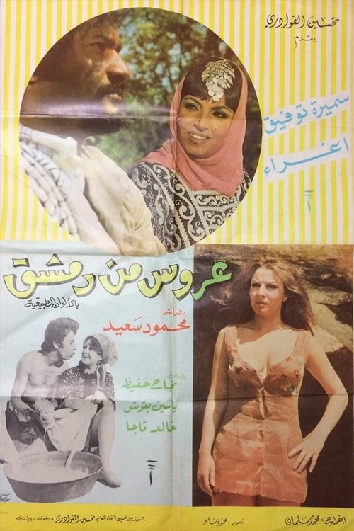 A'rous min Demashq (1973) poster