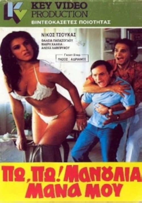Πω πω μανούλια μάνα μου (1985) poster