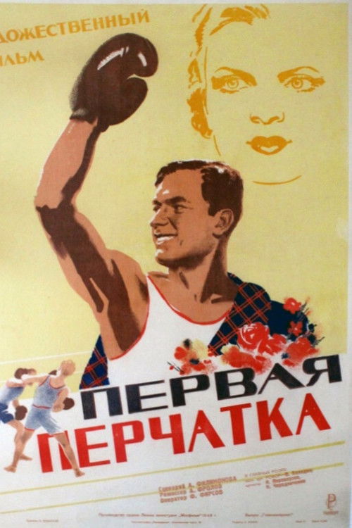 Первая перчатка (1946) poster
