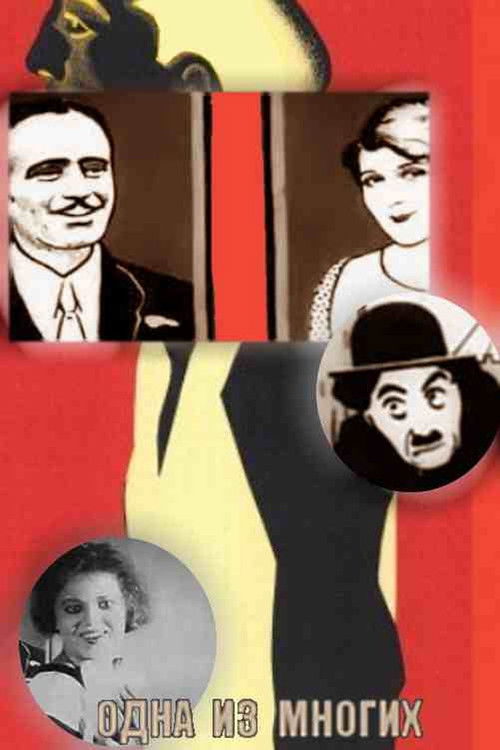 Одна из многих (1927) poster