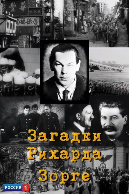 Загадки Рихарда Зорге (2005) poster