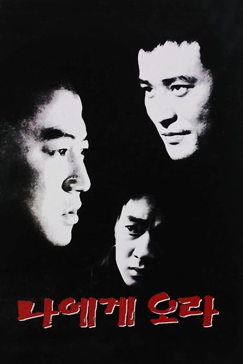 나에게 오라 (1996) poster