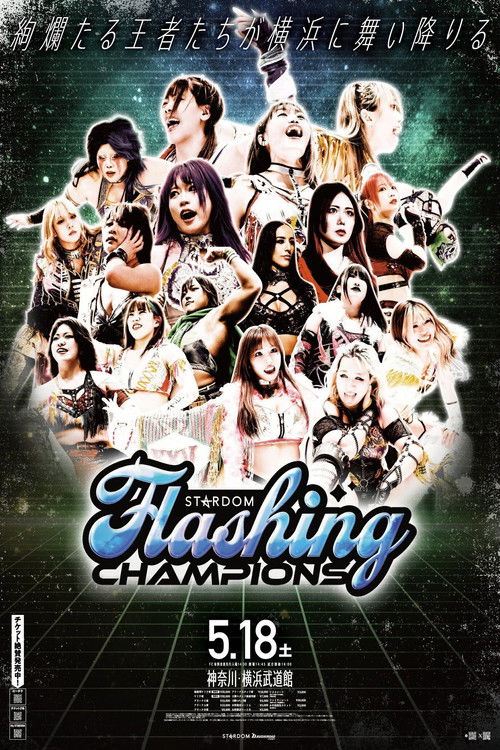 『STARDOM Flashing champions 2024』 (2024) poster
