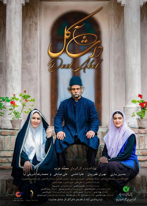 داش آکل (2017) poster