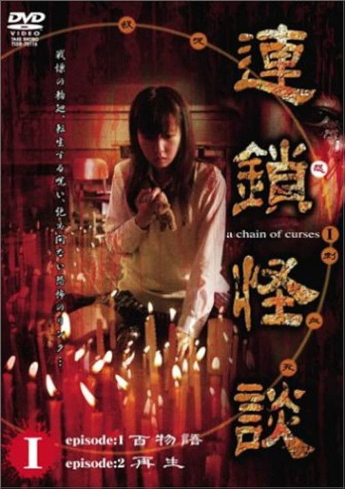 Rensakaidan ～a chain of curses～  Vol.1 (2006) poster