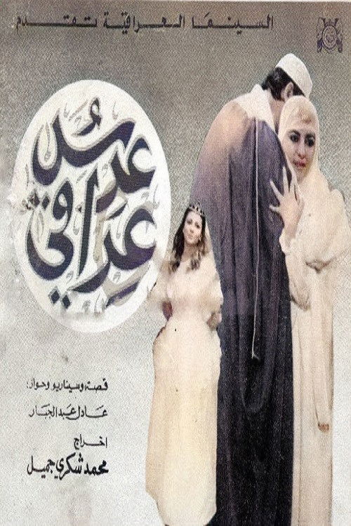 عرس عراقي (1988) poster