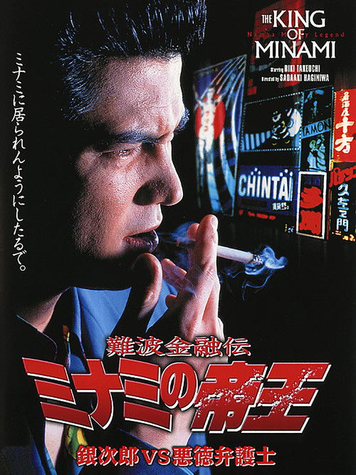 The King of Minami: Ginjiro vs. The Evil Lawyer (1995) poster