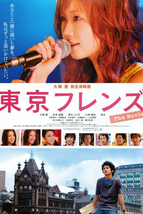 東京フレンズ The Movie (2006) poster