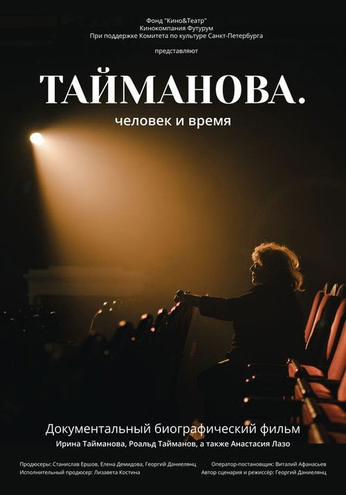 Taimanova. A Person Through Time (2024) poster