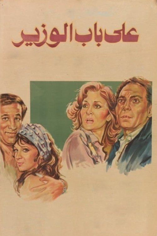 At the Minister's Door (1982) poster