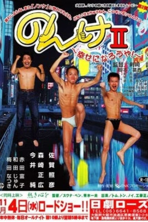 のんけII　幸せになろうや！ (2003) poster