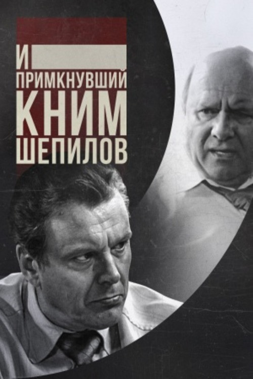 И примкнувший к ним Шепилов (2011) poster