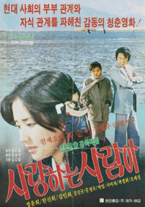 사랑하는 사람아 (1981) poster