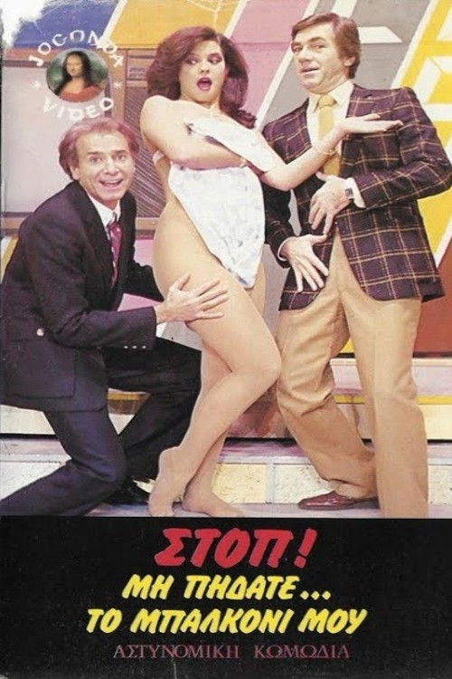 Στοπ ! Μην πηδάτε στο μπαλκόνι μου (1986) poster