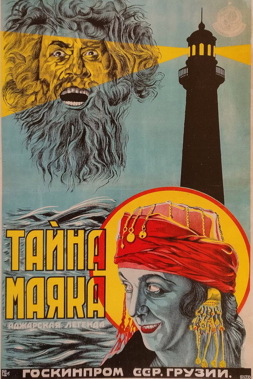 შუქურას საიდუმლოება (1924) poster