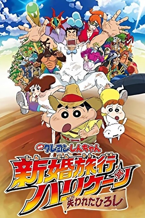 クレヨンしんちゃん 新婚旅行ハリケーン～失われたひろし～ (2019) poster