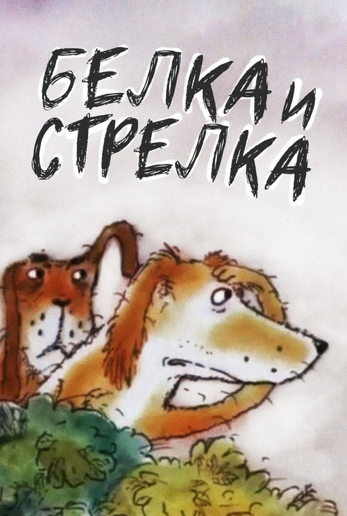 Белка... и Стрелка (1993) poster