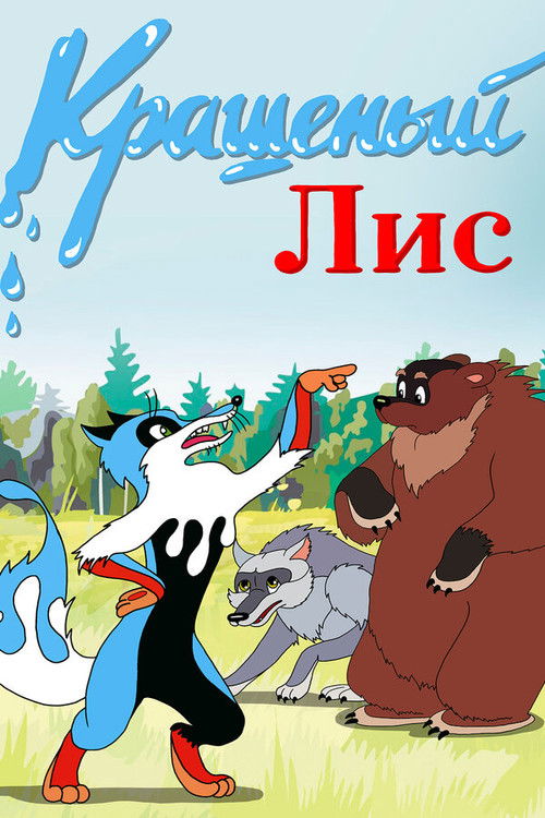 Крашеный лис (1953) poster